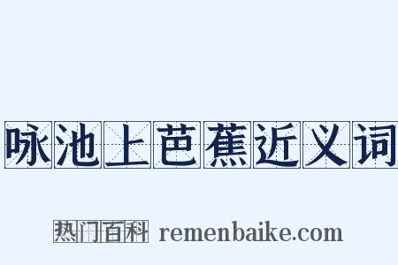 咏池上芭蕉近义词是什么意思的图片
